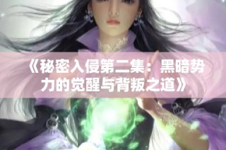 《秘密入侵第二集：黑暗势力的觉醒与背叛之道》