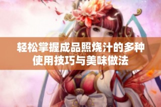 轻松掌握成品照烧汁的多种使用技巧与美味做法