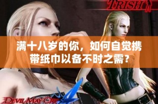 满十八岁的你，如何自觉携带纸巾以备不时之需？