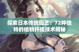 探索日本传统园艺：72种独特的植物扦插技术揭秘