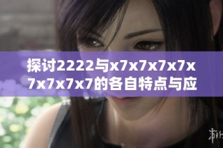 探讨2222与x7x7x7x7x7x7x7x7的各自特点与应用区别