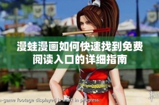 漫蛙漫画如何快速找到免费阅读入口的详细指南