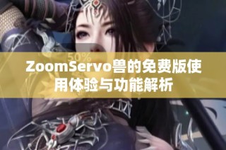 ZoomServo兽的免费版使用体验与功能解析