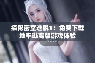 探秘密室逃脱1：免费下载地牢逃离版游戏体验