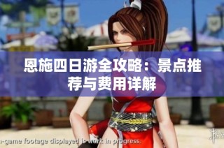 恩施四日游全攻略：景点推荐与费用详解