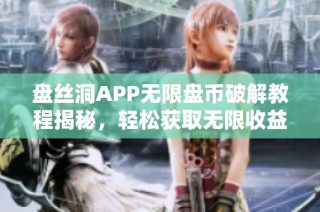 盘丝洞APP无限盘币破解教程揭秘，轻松获取无限收益技巧