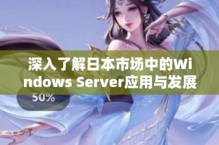 深入了解日本市场中的Windows Server应用与发展趋势