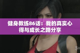 健身教练86话：我的真实心得与成长之路分享