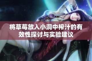 将草莓放入小洞中榨汁的有效性探讨与实验建议