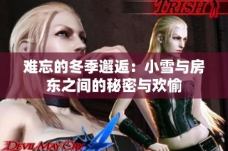 难忘的冬季邂逅：小雪与房东之间的秘密与欢愉