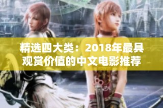 精选四大类：2018年最具观赏价值的中文电影推荐