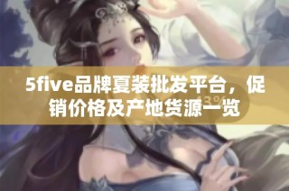 5five品牌夏装批发平台，促销价格及产地货源一览