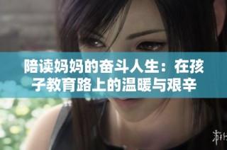 陪读妈妈的奋斗人生：在孩子教育路上的温暖与艰辛