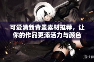 可爱清新背景素材推荐，让你的作品更添活力与颜色