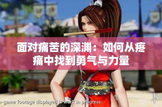 面对痛苦的深渊：如何从疼痛中找到勇气与力量
