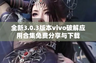 全新3.0.3版本vivo破解应用合集免费分享与下载