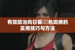 有效防治向日葵卍卍色斑病的实用技巧与方法