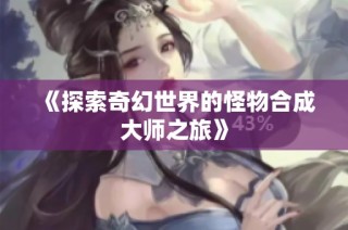 《探索奇幻世界的怪物合成大师之旅》