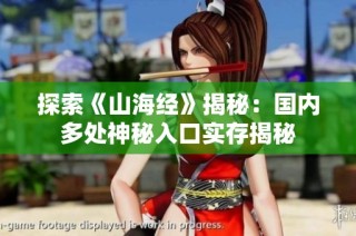 探索《山海经》揭秘：国内多处神秘入口实存揭秘