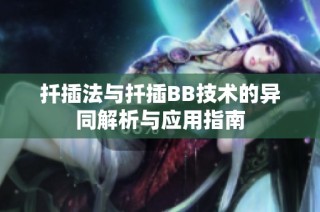 扦插法与扦插BB技术的异同解析与应用指南