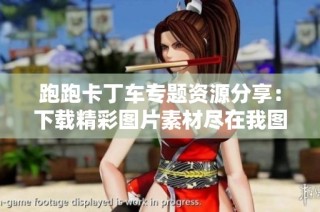 跑跑卡丁车专题资源分享：下载精彩图片素材尽在我图网
