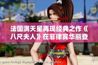 法国满天星再现经典之作《八尺夫人》在菲律宾华丽登场