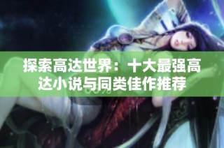 探索高达世界：十大最强高达小说与同类佳作推荐