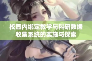 校园内绑定教学与科研数据收集系统的实施与探索