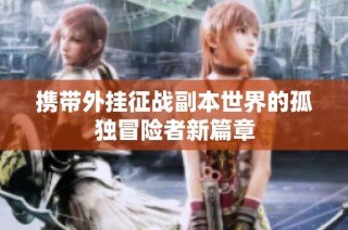 携带外挂征战副本世界的孤独冒险者新篇章