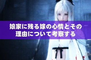 娘家に残る嫁の心情とその理由について考察する