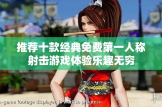 推荐十款经典免费第一人称射击游戏体验乐趣无穷
