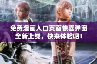 免费漫画入口页面惊喜弹窗全新上线，快来体验吧！