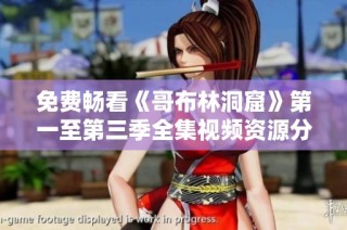 免费畅看《哥布林洞窟》第一至第三季全集视频资源分享