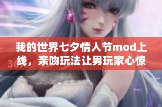 我的世界七夕情人节mod上线，亲吻玩法让男玩家心惊！