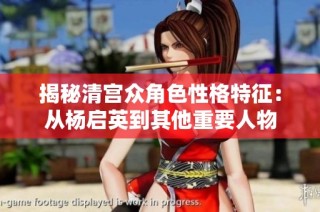 揭秘清宫众角色性格特征：从杨启英到其他重要人物