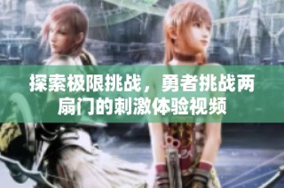 探索极限挑战，勇者挑战两扇门的刺激体验视频