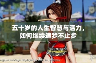 五十岁的人生智慧与活力，如何继续追梦不止步