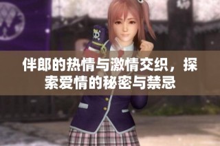 伴郎的热情与激情交织，探索爱情的秘密与禁忌
