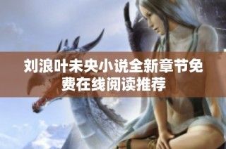 刘浪叶未央小说全新章节免费在线阅读推荐