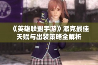 《英雄联盟手游》派克最佳天赋与出装策略全解析