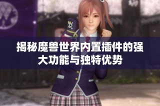 揭秘魔兽世界内置插件的强大功能与独特优势