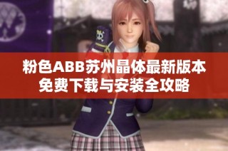 粉色ABB苏州晶体最新版本免费下载与安装全攻略