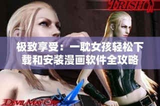 极致享受：一耽女孩轻松下载和安装漫画软件全攻略