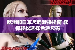 欧洲和日本尺码转换指南 教你轻松选择合适尺码