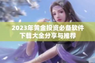 2023年黄金投资必备软件下载大全分享与推荐