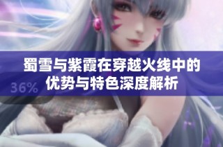 蜀雪与紫霞在穿越火线中的优势与特色深度解析