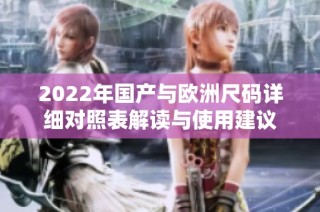 2022年国产与欧洲尺码详细对照表解读与使用建议
