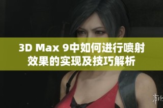 3D Max 9中如何进行喷射效果的实现及技巧解析
