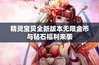 精灵宝贝全新版本无限金币与钻石福利来袭