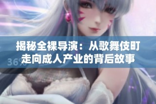 揭秘全裸导演：从歌舞伎町走向成人产业的背后故事